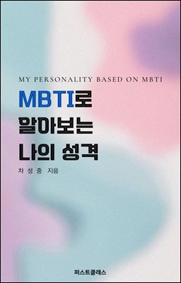 MBTI로 알아보는 나의 성격