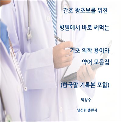 간호왕초보를 위한 병원에서 바로써먹는 기초의학용어약어(한국말기록본포함)