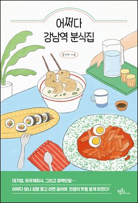어쩌다 강남역 분식집