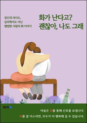 화가 난다고? 괜찮아, 나도 그래
