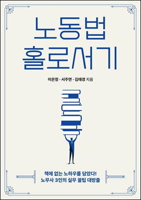 노동법 홀로서기