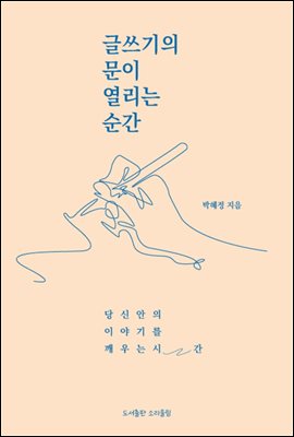 글쓰기의 문이 열리는 순간