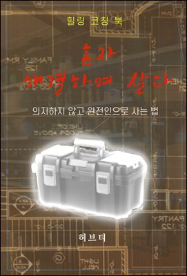 혼자 해결하며 살다