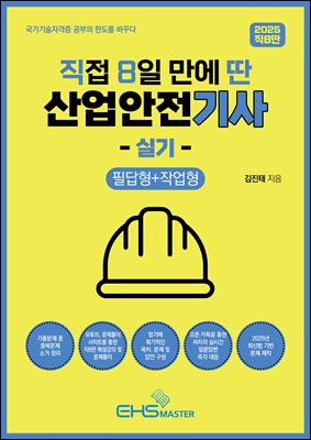 2025 [직8딴] 직접 8일 만에 딴 산업안전기사 실기