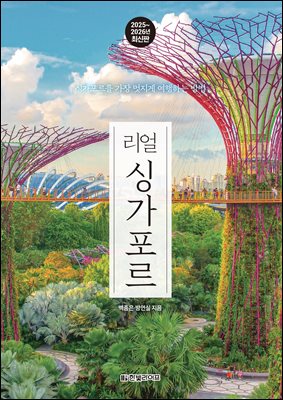 리얼 싱가포르 2025~2026