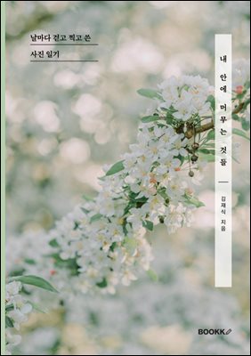 내 안에 머무는 것들