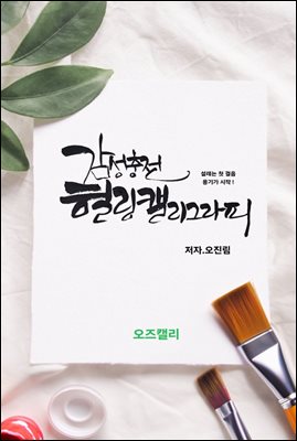 감성충전 힐링 캘리그라피