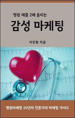 병원 매출 2배 올리는 감성마케팅