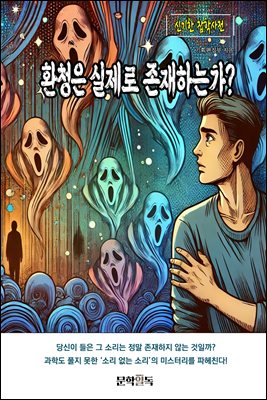 환청은 실제로 존재하는가?