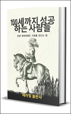 100세까지 성공하는 사람들