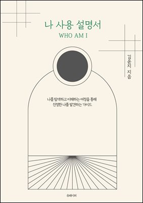 나 사용 설명서 WHO AM I