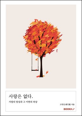 사랑은 없다.