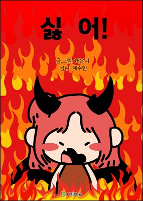 싫어!