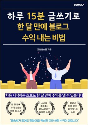 하루 15분 글쓰기로 한 달 만에 블로그 수익 내는 비법