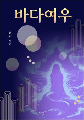 바다여우