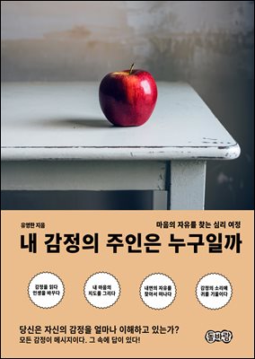 내 감정의 주인은 누구일까