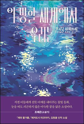 이 망할 세계에서 우리는