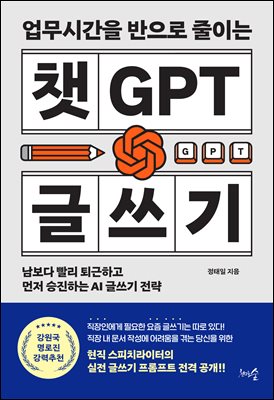 업무시간을 반으로 줄이는 챗GPT 글쓰기