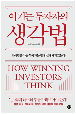 [단독] 이기는 투자자의 생각법