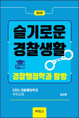 슬기로운 경찰생활