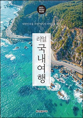리얼 국내여행 2025~2026(개정3판)