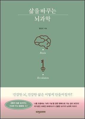 삶을 바꾸는 뇌과학
