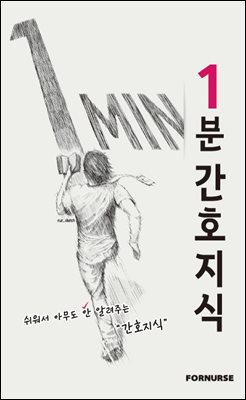 1분 간호지식