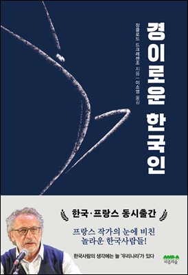 경이로운 한국인