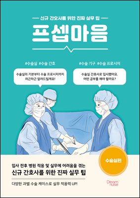 프셉마음 : 수술실편