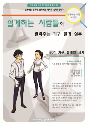 설계하는 사람들이 알려주는 기구 설계 실무