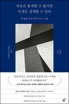 죽음은 통제할 수 없지만 인생은 설계할 수 있다
