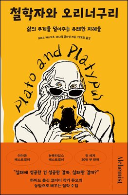 철학자와 오리너구리