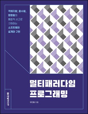 멀티패러다임 프로그래밍