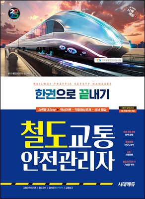 2025 시대에듀 철도교통안전관리자 한권으로 끝내기