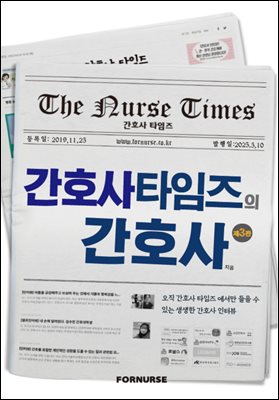 간호사타임즈의 간호사 Vol. 3