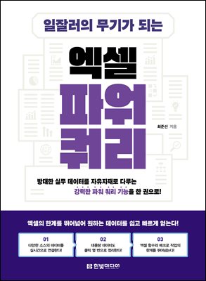 일잘러의 무기가 되는 엑셀 파워 쿼리