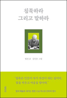 [단독] 침묵하라 그리고 말하라