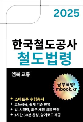 한국철도공사(코레일) 철도법령 - 스마트폰용