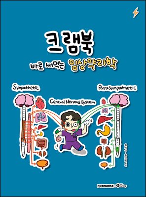 크램북 바로 써먹는 임상약리학