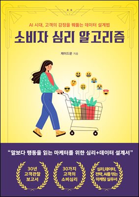 소비자 심리 알고리즘