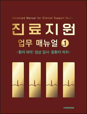 진료지원 업무 매뉴얼 vol.1