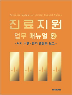 진료지원 업무 매뉴얼 vol.2
