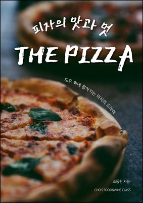 피자의 맛과 멋 THE PIZZA(개정판)