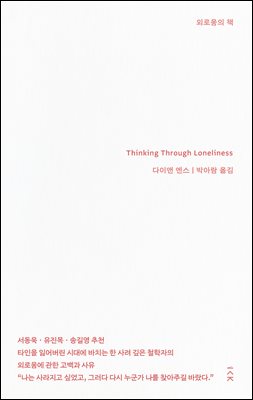 외로움의 책