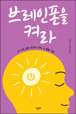 브레인폰을 켜라