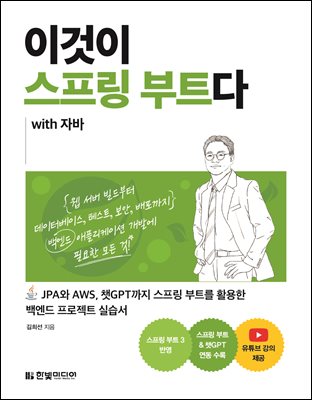 이것이 스프링 부트다 with 자바