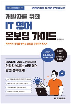 개발자를 위한 IT 영어 온보딩 가이드