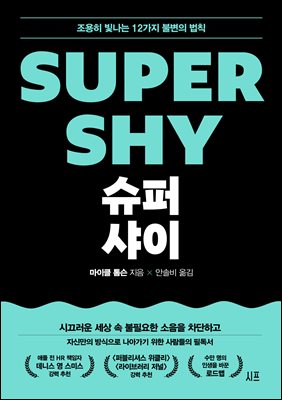 슈퍼 샤이