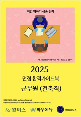 2025 군무원(건축직) 면접 합격가이드북