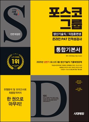 시대에듀 All-New 포스코그룹 온라인 PAT 생산기술직/직업훈련생 통합기본서
